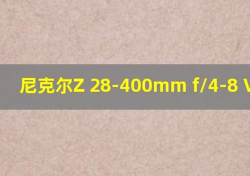 尼克尔Z 28-400mm f/4-8 VR镜头